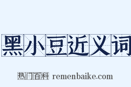 黑小豆近义词是什么意思的图片